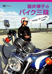 国井律子のバイク三昧 HAPPY-GO-LUCKY RIDE [DVD](中古品)