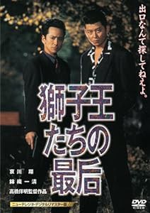 獅子王たちの最后　【ニューテレシネ・デジタルリマスター版】 [DVD](中古品)