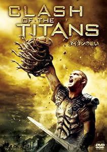 タイタンの戦い [DVD](中古品)