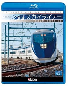 AE形 京成スカイライナー 京成上野~成田空港 往復(Blu-ray Disc)(中古品)