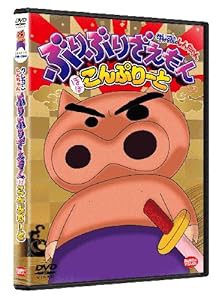 クレヨンしんちゃん ぶりぶりざえもん ほぼこんぷりーと [DVD](中古品)