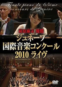 萩原麻未 優勝 ≪ジュネーブ国際音楽コンクール2010ライヴ≫ [DVD](中古品)