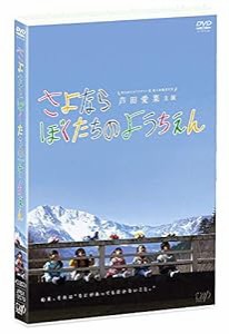 さよならぼくたちのようちえん [DVD](中古品)