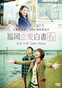 福岡恋愛白書6 ふたつのLove Story [DVD](中古品)