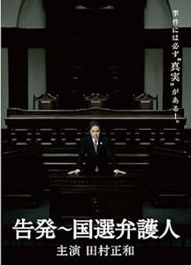 告発〜国選弁護人　DVD BOX(中古品)