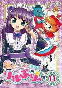 ひめチェン！おとぎちっくアイドル リルぷりっ 11 [DVD](中古品)