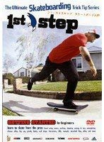 1st step Skateboarding for beginners ファースト ステップ スケートボード入門 改定版 [DVD](中古品)