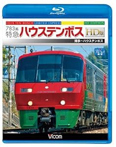 783系 特急ハウステンボス HD版 博多~ハウステンボス(Blu-ray Disc)(中古品)