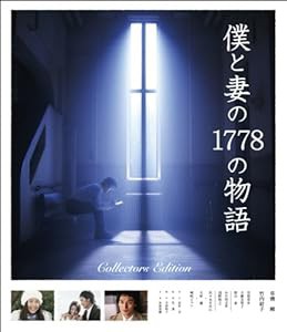 僕と妻の1778の物語 コレクターズ・エディションDVD(中古品)