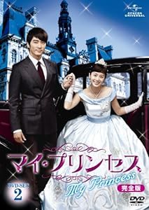 マイ・プリンセス　完全版　DVD-SET2(中古品)