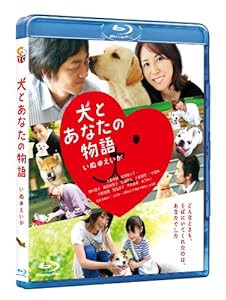 犬とあなたの物語 いぬのえいが　Blu-ray(中古品)