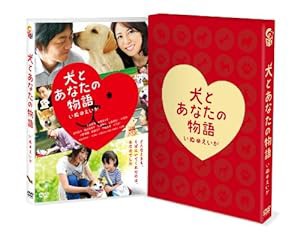 犬とあなたの物語 いぬのえいが　豪華版 [DVD](中古品)