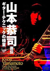 山本恭司 直伝 ギター・テクニックの極意 BEST PRICE [DVD](中古品)