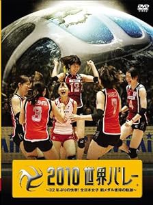 ２０１０世界バレー 〜３２年ぶりの快挙！全日本女子　銅メダル獲得の軌跡〜【初回限定生産】 [DVD](中古品)