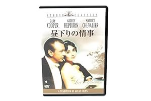 昼下りの情事 [DVD](中古品)