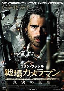 戦場カメラマン 真実の証明 [DVD](中古品)