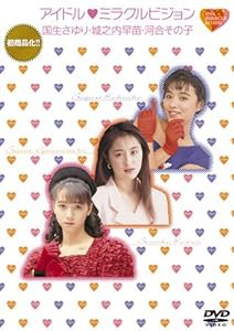 アイドル■ミラクルビジョン 国生さゆり・城之内早苗・河合その子 [DVD](中古品)