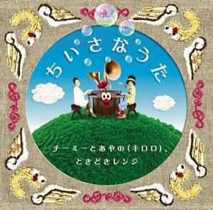 ちいさなうた(初回生産限定盤)(DVD付)(中古品)