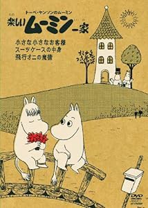 楽しいムーミン一家 ~小さな小さなお客様　他 [DVD](中古品)