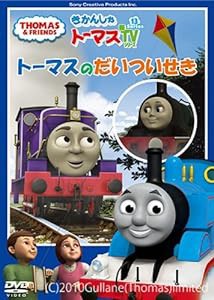 きかんしゃトーマス トーマスのだいついせき [DVD](中古品)