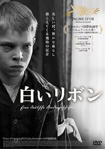 白いリボン [DVD](中古品)