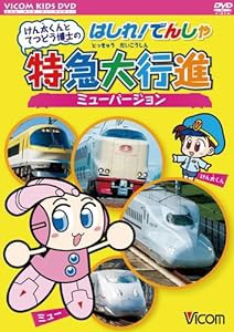 けん太くんとてつどう博士の はしれ!でんしゃ特急大行進 ミューバージョン [DVD](中古品)