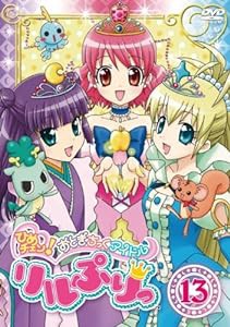 ひめチェン！おとぎちっくアイドル リルぷりっ 13 [DVD](中古品)