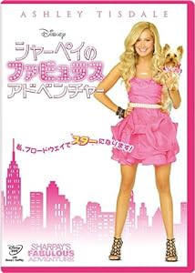 シャーペイのファビュラス・アドベンチャー [DVD](中古品)