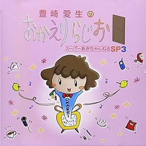 豊崎愛生のおかえりらじお スーパーあきちゃんねるSP3(中古品)