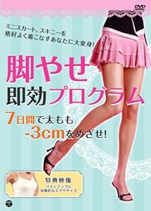 脚やせ即効プログラム~7日間で太もも-3cmをめざせ! [DVD](中古品)