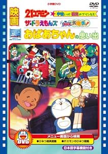 映画 おばあちゃんの思い出/21エモン 宇宙いけ! 裸足のプリンセス/ザ・ドラえもんズ ドキドキ機関車大爆走! [DVD](中古品)