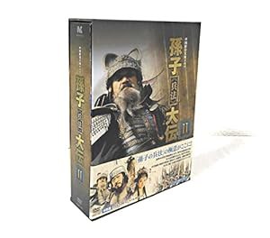 孫子≪兵法≫大伝 DVD-BOX2(中古品)