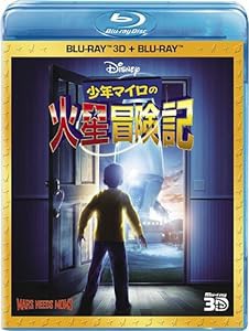 少年マイロの火星冒険記 3Dセット [Blu-ray](中古品)