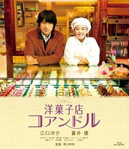 洋菓子店コアンドル [Blu-ray](中古品)