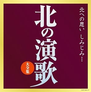 (決定盤)北の演歌 大全集(中古品)