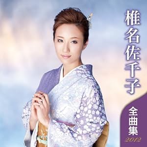 椎名佐千子 全曲集 2012(中古品)