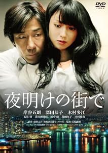 夜明けの街で　特別版 [DVD](中古品)