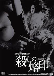 日活100周年邦画クラシック GREAT20 殺しの烙印 ＨＤリマスター版 [DVD](中古品)