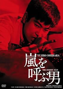 日活100周年邦画クラシック GREAT20 嵐を呼ぶ男 ＨＤリマスター版 [DVD](中古品)