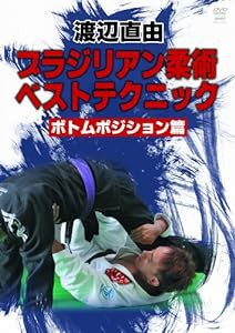 渡辺直由 ブラジリアン柔術ベストテクニック [DVD](中古品)