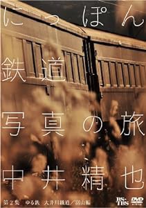 中井精也 にっぽん鉄道写真の旅 第2集 ゆる鉄 大井川/富山編 [DVD](中古品)