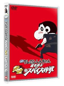 映画 クレヨンしんちゃん 嵐を呼ぶ黄金のスパイ大作戦 [DVD](中古品)