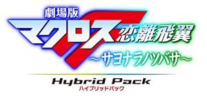 劇場版マクロスF ~サヨナラノツバサ~ Blu-ray Disk Hybrid Pack (通常版) (PS3専用ソフト収録)(中古品)