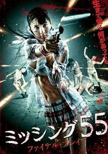 ミッシング55　ファイナル・ブレイク [DVD](中古品)