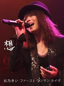 想 -ファースト ワンマン ライヴ-【初回生産限定】 [DVD](中古品)