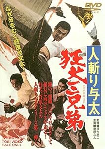 人斬り与太　狂犬三兄弟 [DVD](中古品)