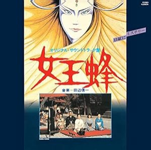 女王蜂 オリジナル・サウンドトラック(中古品)