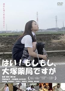 はい!もしもし、大塚薬局ですが [DVD](中古品)