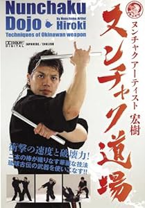 ヌンチャクアーティスト宏樹 ヌンチャク道場 [DVD](中古品)