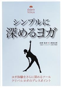 シンプルに深めるヨガ クリパルヨガのプレスポイント [DVD](中古品)